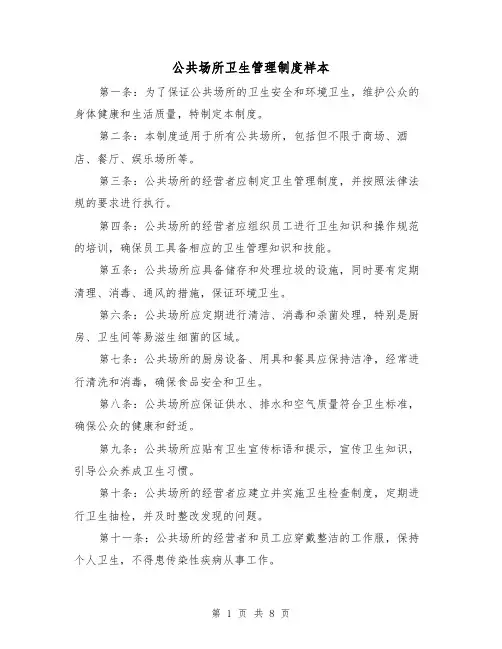 公共场所卫生管理制度样本(三篇)