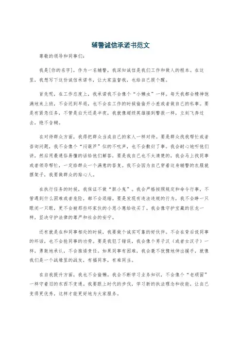 辅警诚信承诺书范文