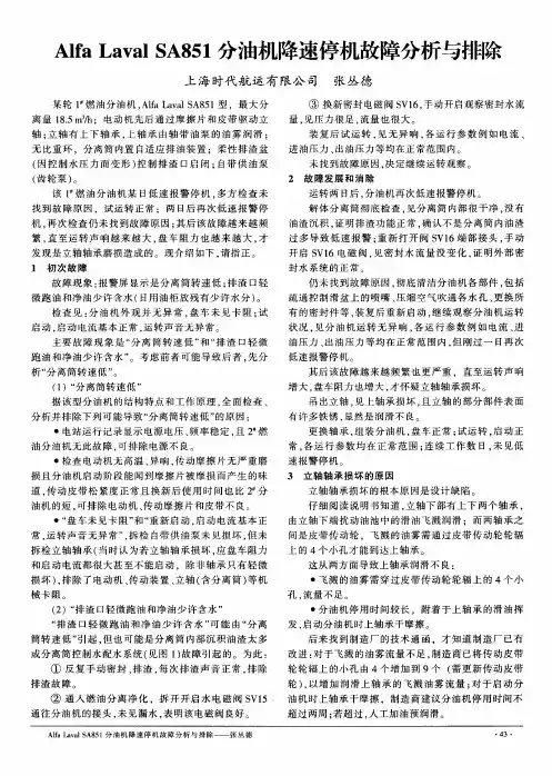AlfaLavalSA851分油机降速停机故障分析与排除