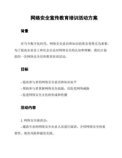 网络安全宣传教育培训活动方案