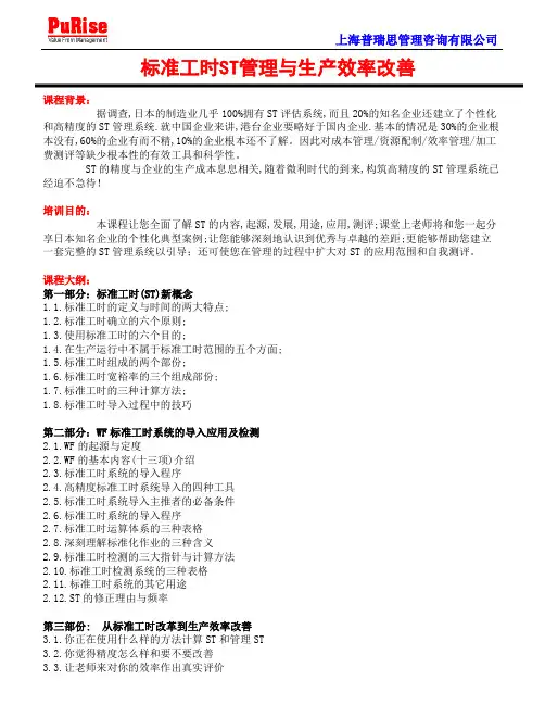 标准工时ST管理与生产效率改善