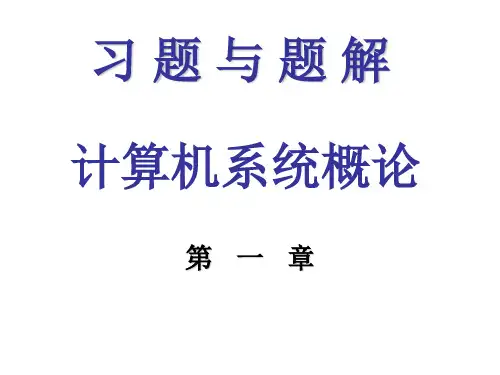 《计算机组成原理》唐朔飞-第二版-高等教育出版社-课后答案