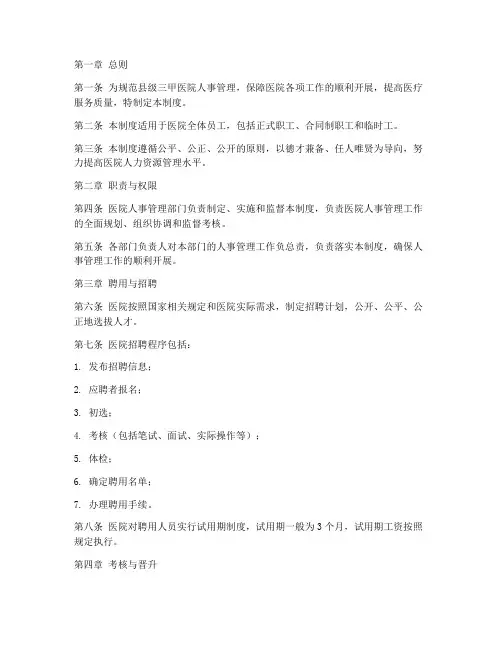 县级三甲医院人事管理制度