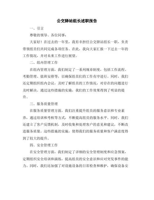 公交驿站组长述职报告