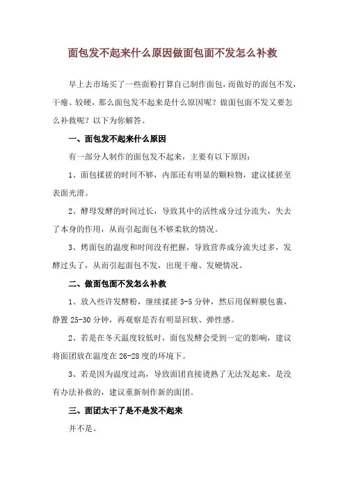 面包发不起来什么原因 做面包面不发怎么补救