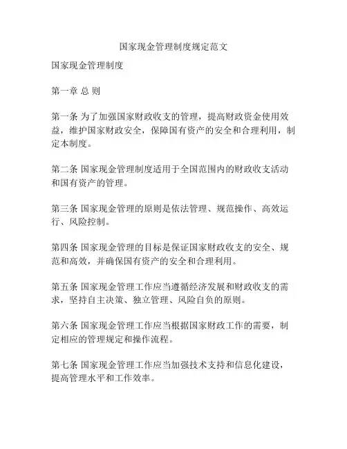 国家现金管理制度规定范文