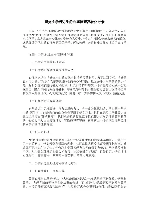 探究小学后进生的心理障碍及转化对策