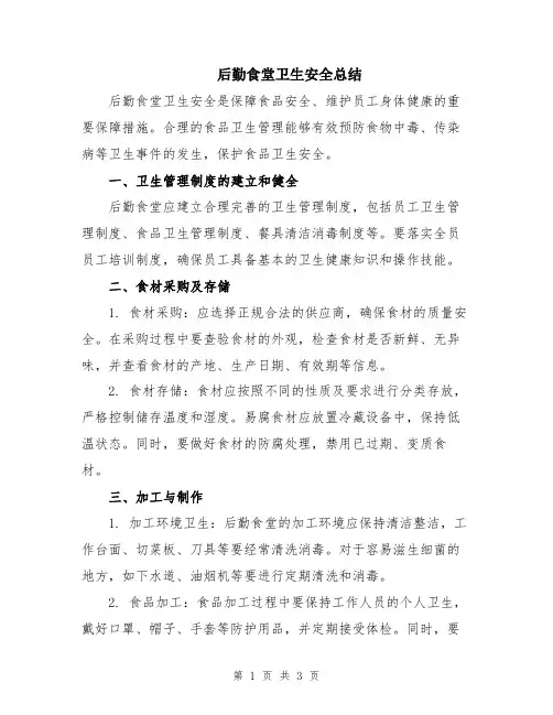 后勤食堂卫生安全总结