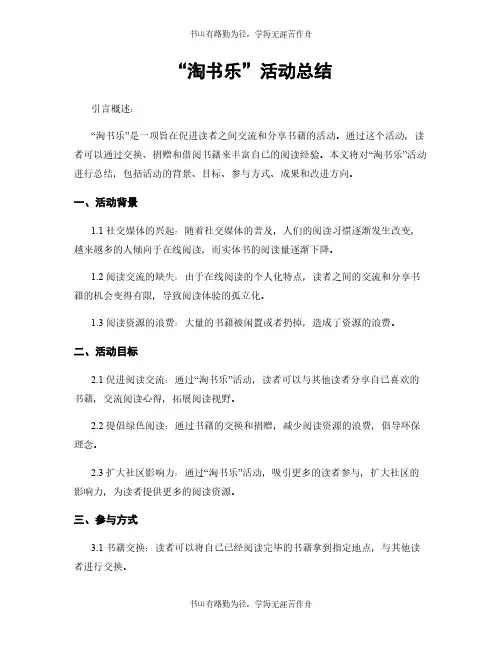 “淘书乐”活动总结