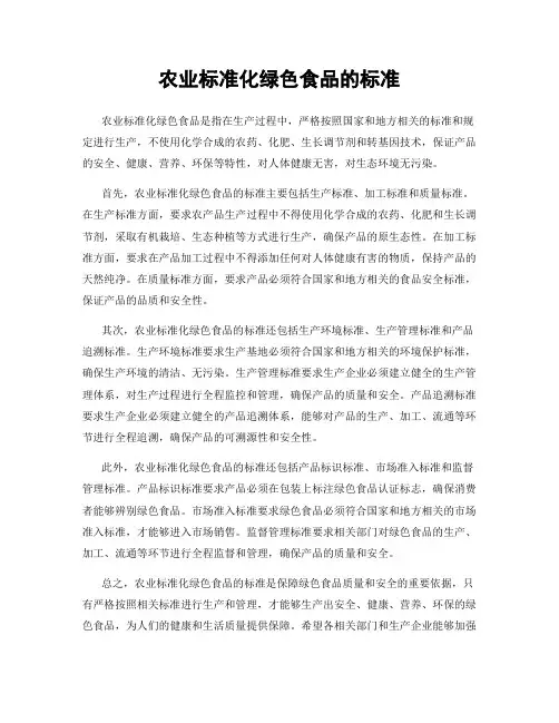 农业标准化绿色食品的标准