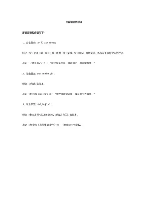 形容富裕的成语