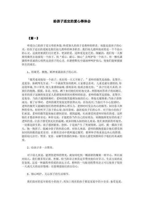给孩子适宜的爱心得体会