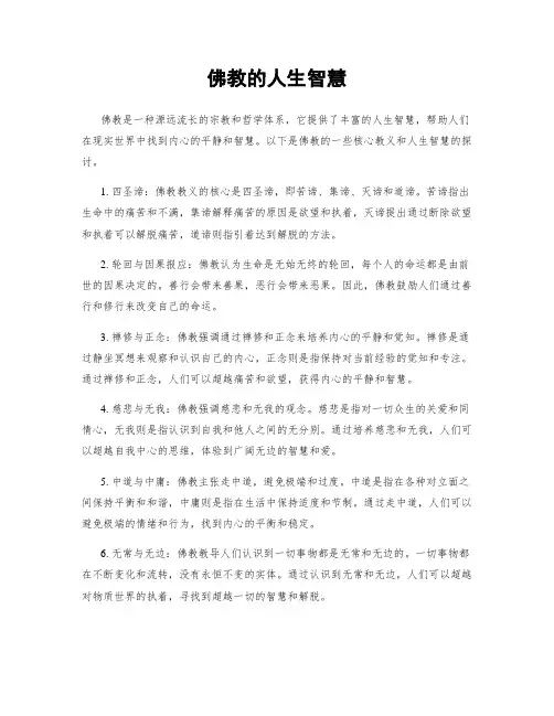 佛教的人生智慧