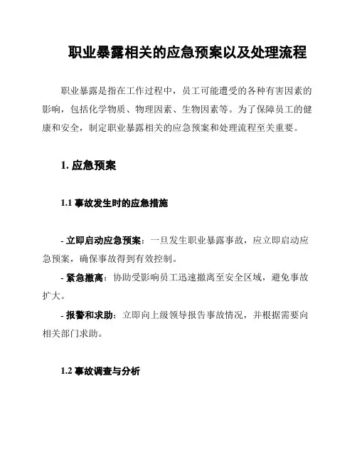 职业暴露相关的应急预案以及处理流程