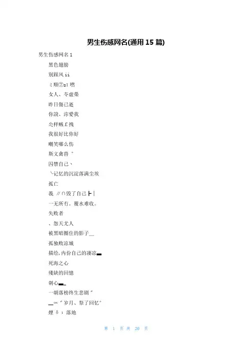 男生伤感网名(通用15篇)