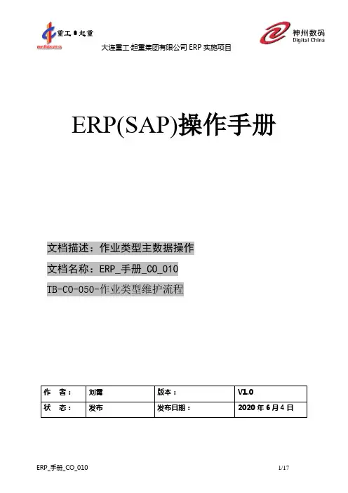 418大连重工SAP实施项目-用户手册-成本-ERP_手册_CO_010作业类型维护 