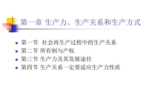 第一章 生产力,生产关系和生产方式.