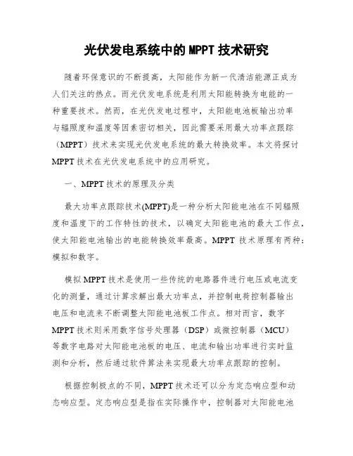 光伏发电系统中的MPPT技术研究