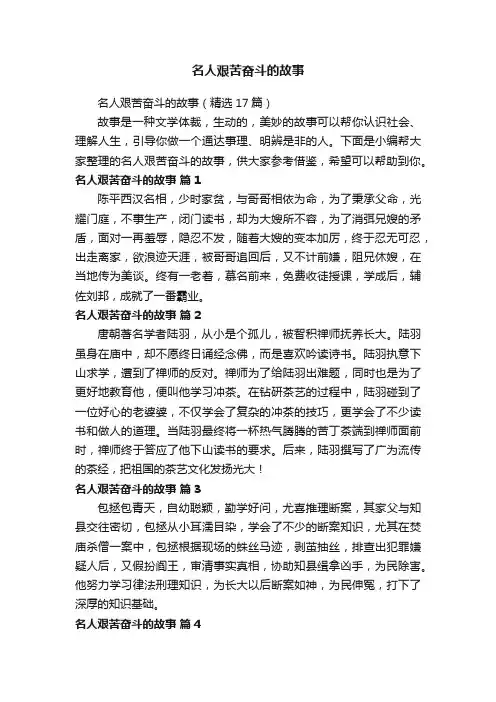 名人艰苦奋斗的故事