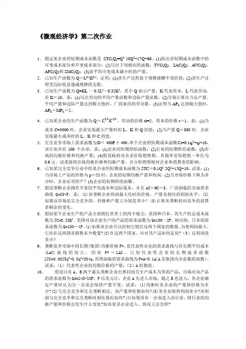 《微观经济学》第二次作业