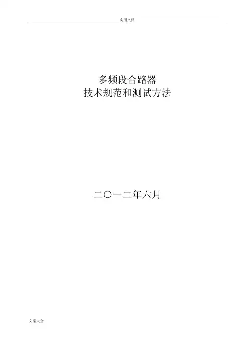 多频段合路器技术要求规范及测试方法2012-6-26