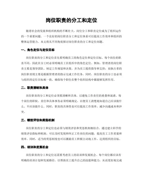 岗位职责的分工和定位