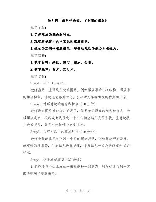 幼儿园中班科学教案：《美丽的螺旋》