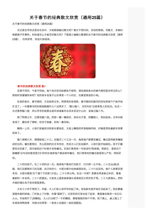 关于春节的经典散文欣赏（通用25篇）