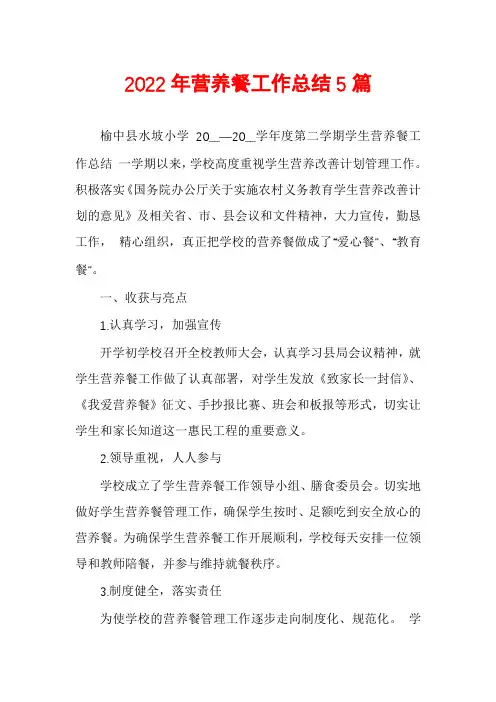 2022年营养餐工作总结5篇