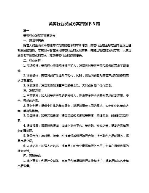 美容行业发展方案策划书3篇