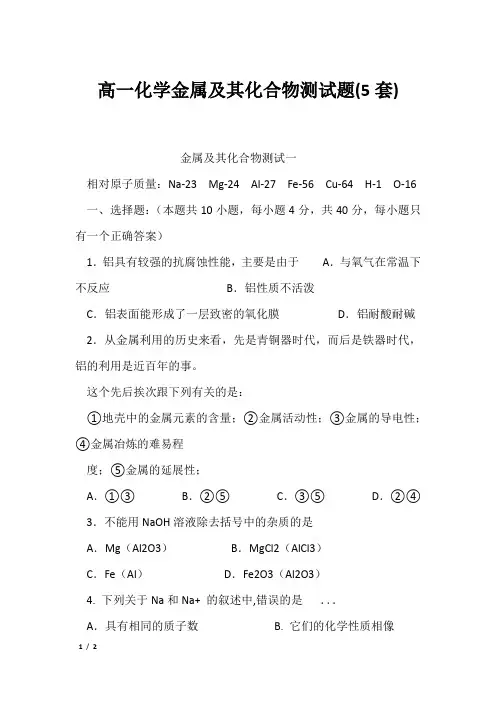 高一化学金属及其化合物测试题(5套)