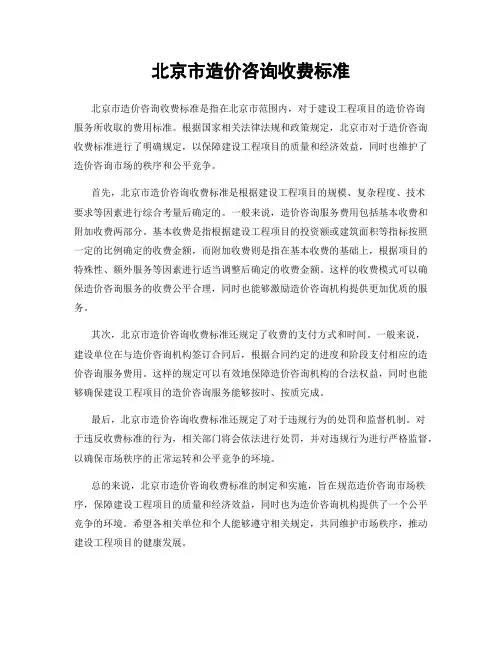北京市造价咨询收费标准