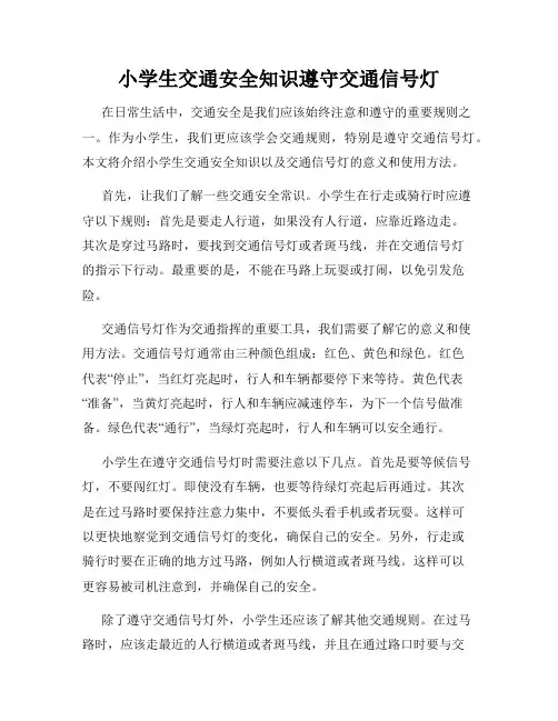 小学生交通安全知识遵守交通信号灯