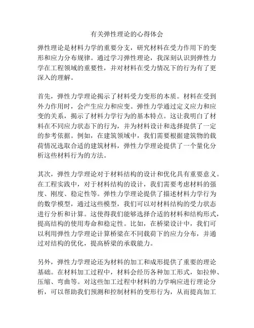有关弹性理论的心得体会