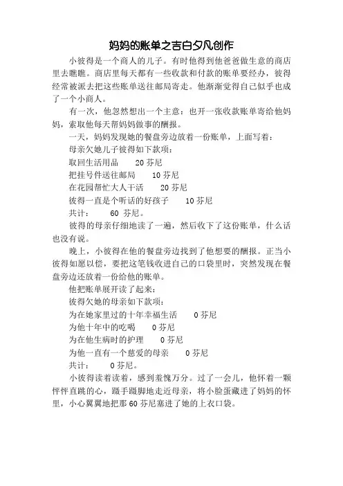 《妈妈的账单》原文