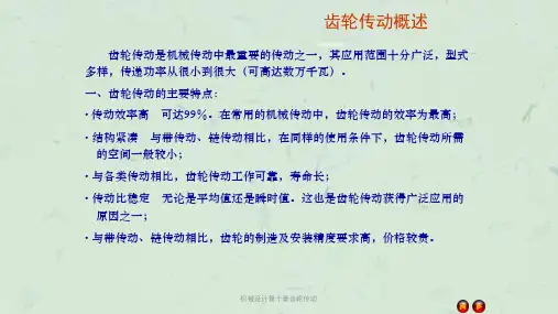 机械设计第十章齿轮传动课件
