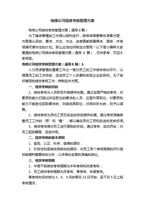 电梯公司绩效考核管理方案