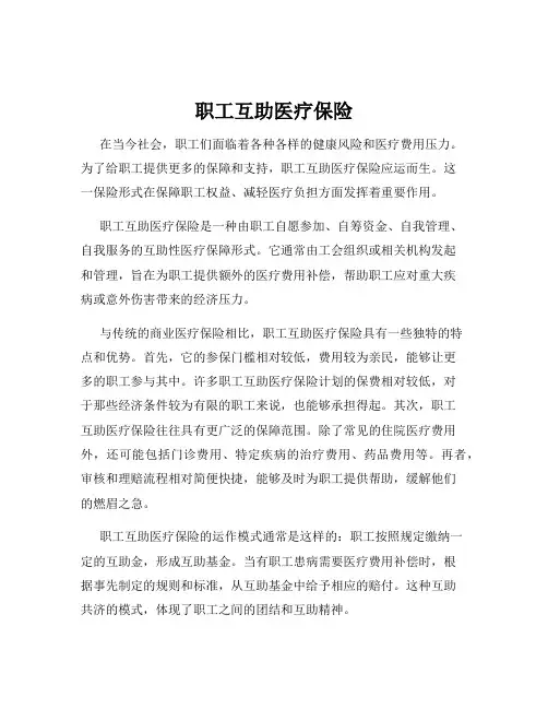 职工互助医疗保险