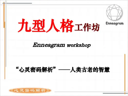 九型人格完整版PPT课件
