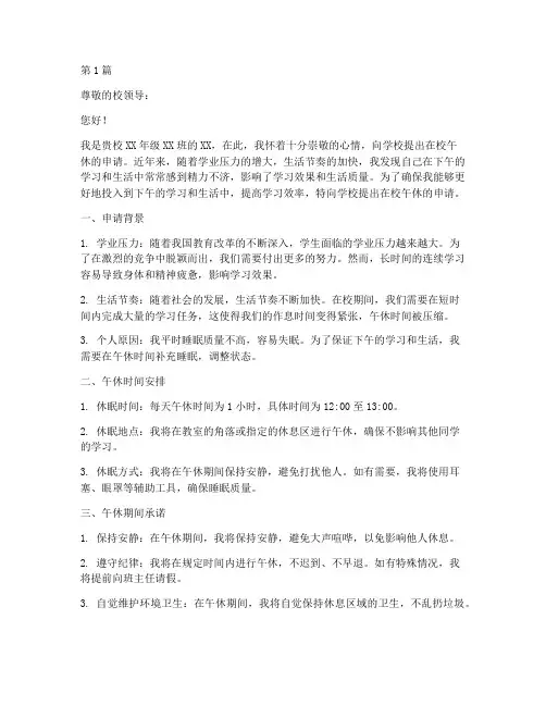 在校午休申请书模板(3篇)
