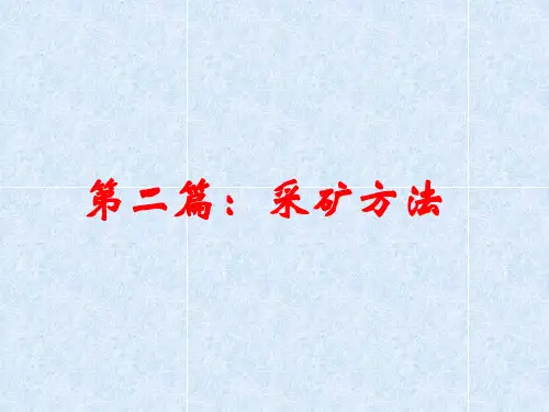 第二篇-采矿方法——充填法