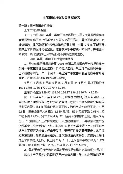 玉米市场分析报告5篇范文