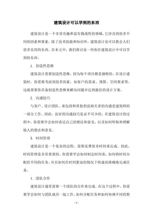 建筑设计可以学到的东西