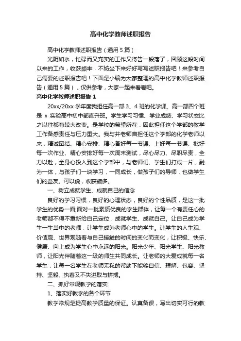 高中化学教师述职报告（通用5篇）