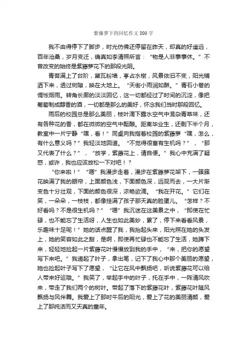 紫藤萝下的回忆作文800字_初一作文_