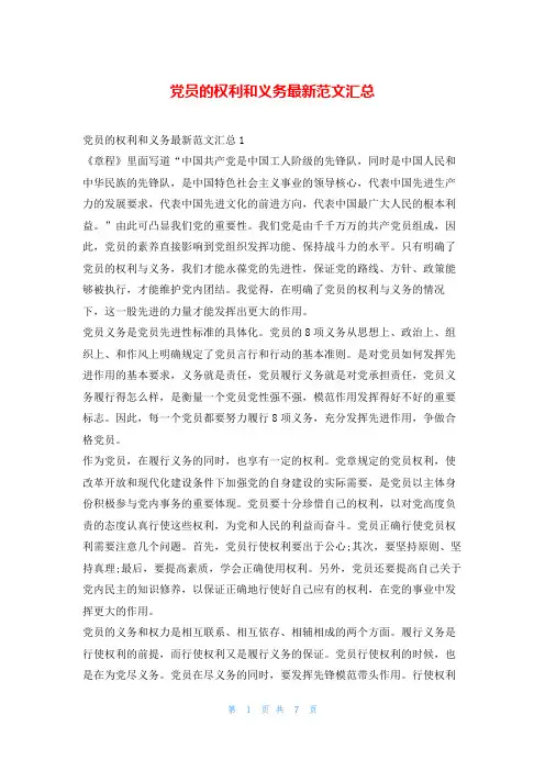 党员的权利和义务最新范文汇总写范文网