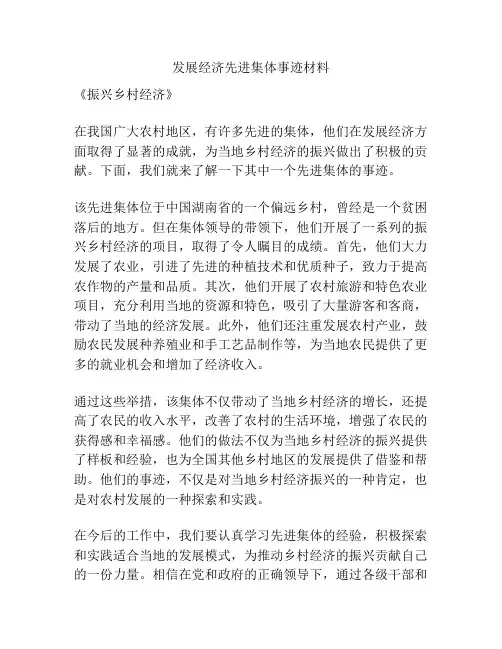 发展经济先进集体事迹材料