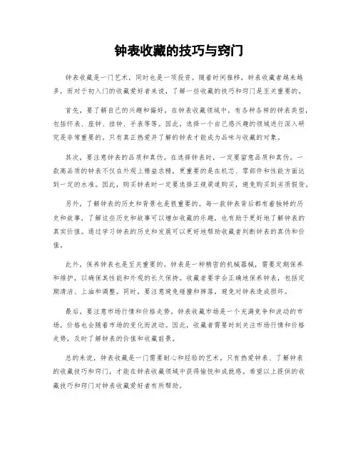 钟表收藏的技巧与窍门