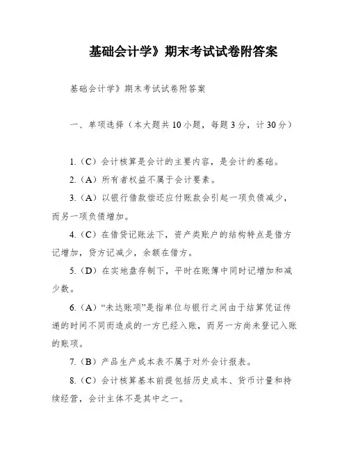 基础会计学》期末考试试卷附答案