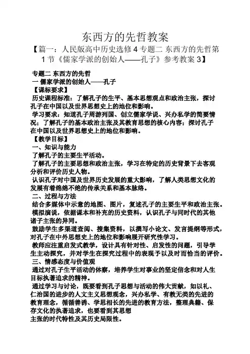 东西方的先哲教案